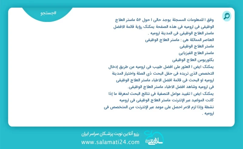 وفق ا للمعلومات المسجلة يوجد حالي ا حول88 ماستر العلاج الوظيفي في ارومیه في هذه الصفحة يمكنك رؤية قائمة الأفضل ماستر العلاج الوظيفي في المدي...